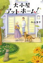 犬小屋アットホーム!/大山淳子【3000円以上送料無料】