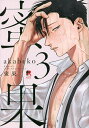 蜜果 3/akabeko【3000円以上送料無料】