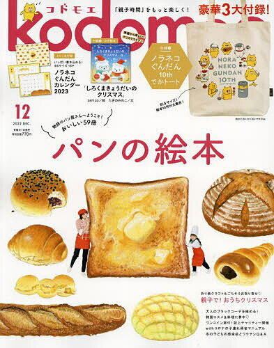 kodomoe(コドモエ) 2022年12月号【雑誌】【3000円以上送料無料】
