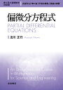 著者及川正行(著)出版社岩波書店発売日2022年11月ISBN9784000299169ページ数254Pキーワードへんびぶんほうていしきりこうけいのきそすうがくりこ ヘンビブンホウテイシキリコウケイノキソスウガクリコ おいかわ まさゆき オイカワ マサユキ9784000299169内容紹介波動方程式、熱伝導方程式、ポアソン方程式など、理工学でよく出会う方程式を中心に、その性質と解法を明快に解説する。ついで、超関数について簡略に説明した後、フーリエ変換、ラプラス変換、グリーン関数法などの強力な道具だてを紹介する。式変形も丁寧に追うなど解説は平易で、章末の演習問題も豊富である。※本データはこの商品が発売された時点の情報です。目次1 序論/2 波動方程式/3 熱伝導方程式/4 ラプラス方程式とポアソン方程式/5 δ関数と超関数/6 フーリエ変換、ラプラス変換とその応用/7 グリーン関数法/8 変数分離と固有値問題