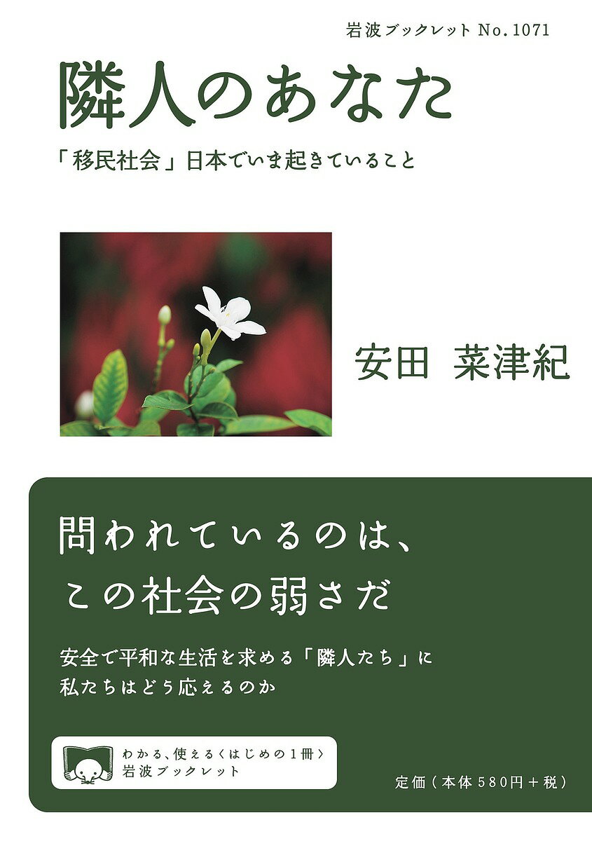 著者安田菜津紀(著)出版社岩波書店発売日2022年11月ISBN9784002710716ページ数71Pキーワードりんじんのあなたいみんしやかいにほんで リンジンノアナタイミンシヤカイニホンデ やすだ なつき ヤスダ ナツキ9784002710716内容紹介日本は「事実上、移民社会」と言われながら、安全・安心のうちに生きることができる条件を保障できていない——。入管での理不尽な死、技能実習生の過酷な孤立出産、外国人へのヘイトと監視の目……。シリアで、ウクライナで、世界各国で。国内外で苦境にある人々を見つめてきたジャーナリストの最新報告。※本データはこの商品が発売された時点の情報です。目次1 ウクライナ難民の受け入れと、認定の壁/2 日本はアフガニスタンからの難民にどう向き合ってきたのか/3 入管法は今後どう変わるべきか/4 ウィシュマ・サンダマリさんの死—検証を阻むものは何か/5 仮放免者として生きること/6 孤立出産した技能実習生は、なぜ「罪」に問われたのか/7 「外国人だからアプリで監視」は許されるのか/8 公権力による差別と、求められる法整備