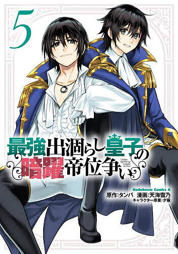 ※商品画像はイメージや仮デザインが含まれている場合があります。帯の有無など実際と異なる場合があります。著者タンバ(原作) 天海雪乃(漫画)出版社KADOKAWA発売日2022年11月ISBN9784041129630ページ数156Pキーワード漫画 マンガ まんが さいきようでがらしおうじのあんやくていいあらそい5 サイキヨウデガラシオウジノアンヤクテイイアラソイ5 たんば あまがい ゆきの ゆう タンバ アマガイ ユキノ ユウ BF45291E9784041129630内容紹介レオと共に他国へ赴くことになったアル。その船旅の途中、ひょんなことから入れ替わった二人は、【海竜】の嵐のせいで引き離されてしまう！ アルはレオのフリをしたまま、遭難した他国の公女らを救おうとするが…？※本データはこの商品が発売された時点の情報です。