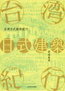 台湾日式建築紀行/渡邉義孝【3000円以上送料無料】