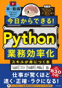 今日からできる!Python業務効率化スキルが身につく本 本×動画で学ぶから超わかりやすい!/いまにゅ【3000円以上送料無料】