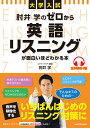肘井学のゼロから英語リスニングが面白いほどわかる本 大学入試/肘井学【3000円以上送料無料】