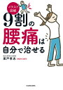 9割の腰痛は自分で治せる イラスト図解／坂戸孝志