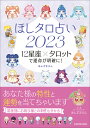 ほしタロ占い 12星座×タロットで運命が明確に! 2023／あんずまろん【3000円以上送料無料】