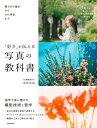 「好き」を伝える写真の教科書 撮り方の基本からSNS発信まで/武井宏員【3000円以上送料無料】
