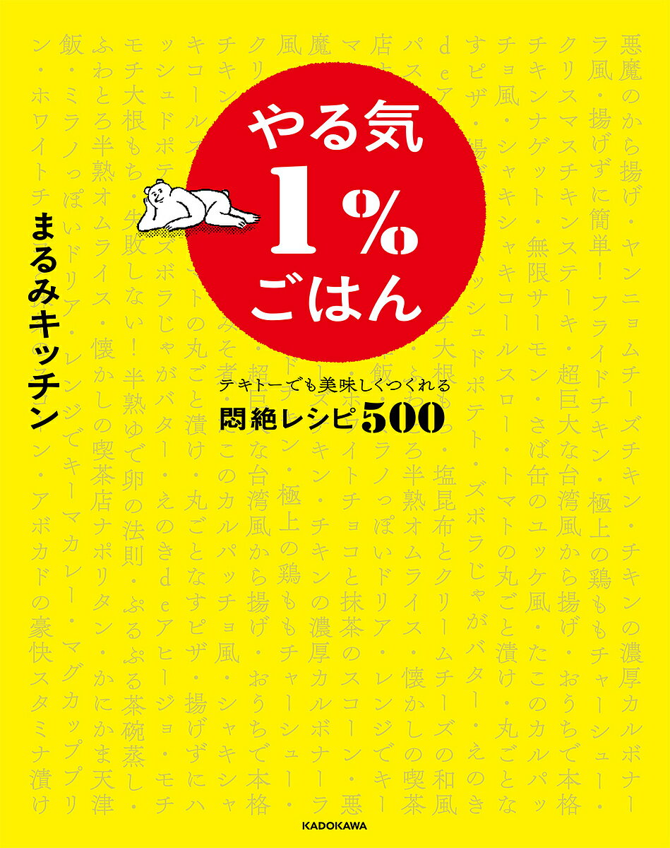 やる気1%ごはん テキトーでも美味しくつくれる悶絶レシピ500/まるみキッ...