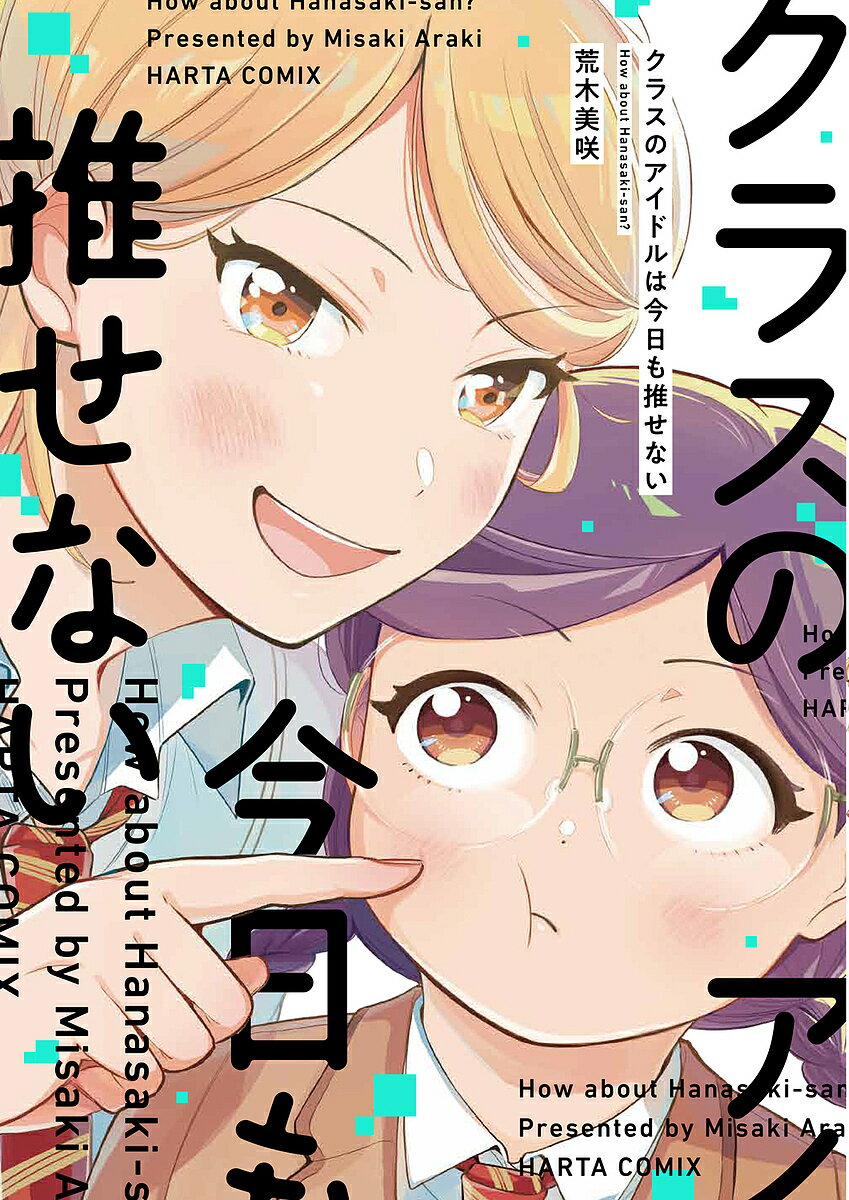 Boys - クラスのアイドルは今日も推せない／荒木美咲【3000円以上送料無料】