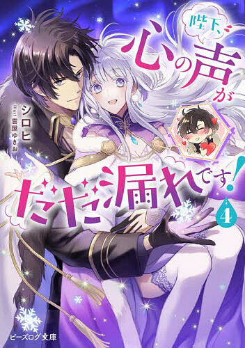 Kadokawa Beans Library - 【3千円以上送料無料】陛下、心の声がだだ漏れです! 4／シロヒ