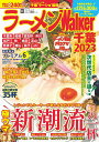 ラーメンWalker千葉 2023/旅行【3000円以上送料無料】