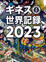 ギネス世界記録 2023／クレイグ・グレンディ／大木哲／海野佳南