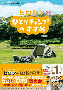 ヒロシのひとりキャンプのすすめ公式本/ヒロシ/KAB熊本朝日放送【3000円以上送料無料】