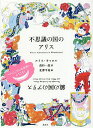 不思議の国のアリス 鏡の国のアリス／ルイス・キャロル／高杉一郎／北澤平祐【3000円以上送料無料】