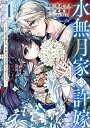 水無月家の許嫁 十六歳の誕生日、本家の当主が迎えに来ました。 1/水辺チカ/友麻碧【3000円以上送料無料】