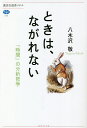 ときは、ながれない 「時間」の分析哲学／八木沢敬【3000円以上送料無料】