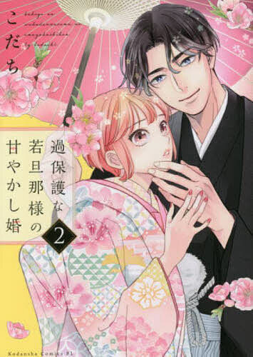 Ladies - 【3千円以上送料無料】過保護な若旦那様の甘やかし婚 2／こだち