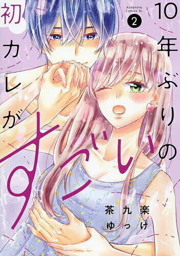 10年ぶりの初カレがすごい 2／茶九楽ゆっけ【3000円以上送料無料】