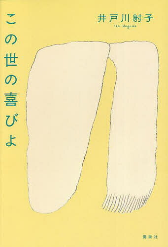 この世の喜びよ／井戸川射子【3000円以上送料無料】