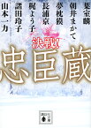 決戦!忠臣蔵／葉室麟／朝井まかて／夢枕獏【3000円以上送料無料】