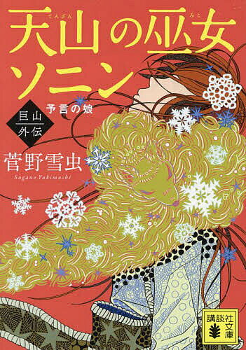 Rakuten - 【3千円以上送料無料】天山の巫女ソニン 巨山外伝／菅野雪虫