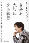 自分を大切にする練習 コンプレックスだらけだった僕が変われたすべてのこと／りんたろー。【3000円以上送料無料】