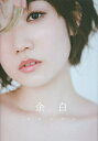 余白 田所あずさ写真集/YujiWatanabe/田所あずさ【3000円以上送料無料】