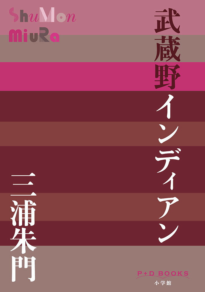 武蔵野インディアン／三浦朱門【3000円以上送料無料】