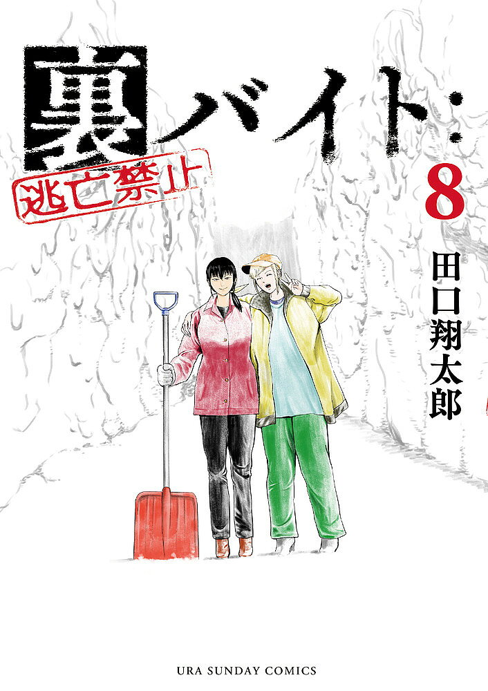 【3千円以上送料無料】裏バイト:逃亡禁止 8／田口翔太郎