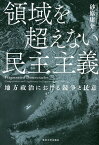 領域を超えない民主主義 地方政治における競争と民意／砂原庸介【3000円以上送料無料】