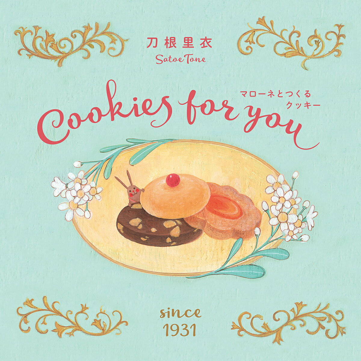 マローネとつくるクッキー Cookies for you 新装版／刀根里衣【3000円以上送料無料】