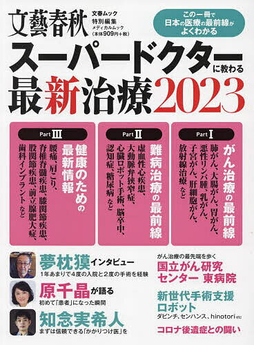 スーパードクターに教わる最新治療 2023【3000円以上送料無料】