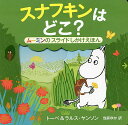 スナフキンはどこ? ムーミンのスライドしかけえほん/トーベ・ヤンソン/・絵ラルス・ヤンソン/・絵当麻ゆか【3000円以上送料無料】