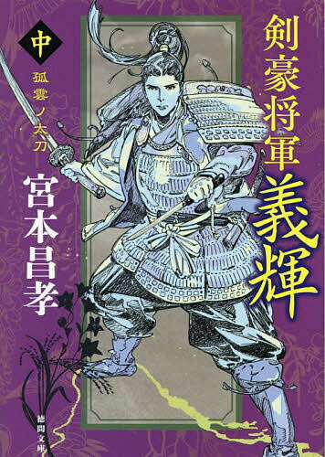 剣豪将軍義輝 中 新装版／宮本昌孝【3000円以上送料無料】