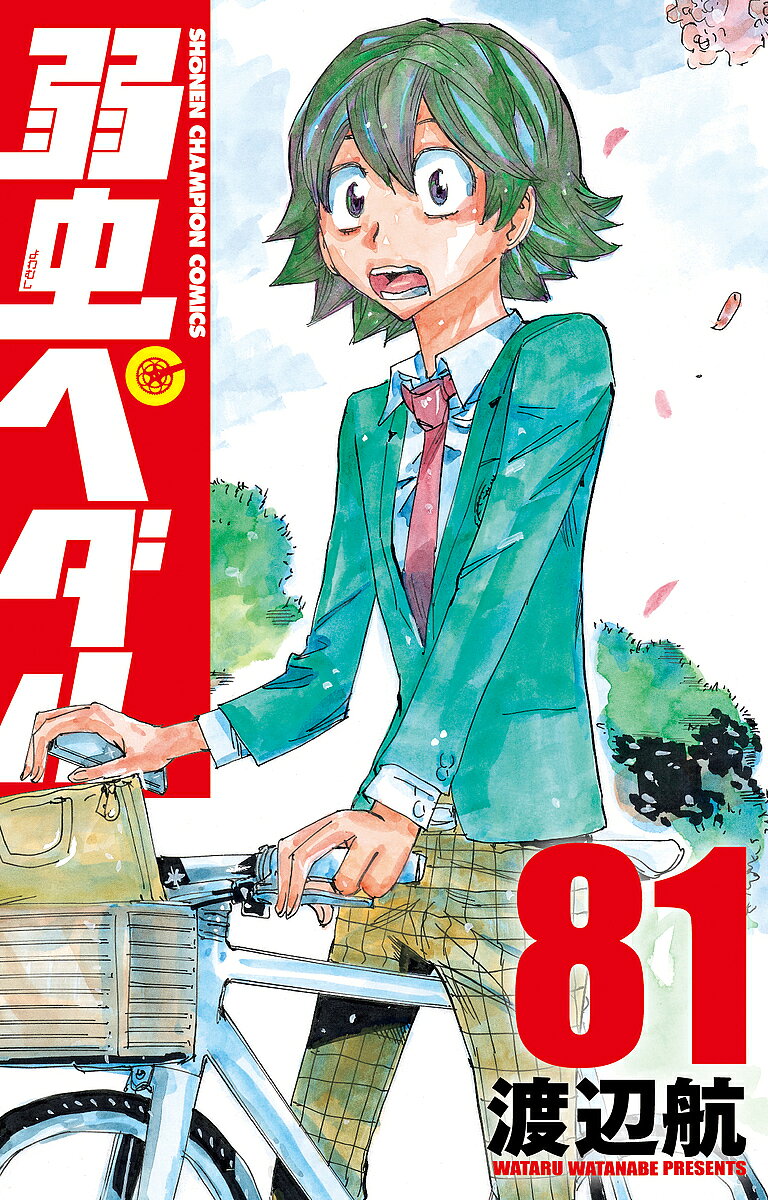 Boys - 弱虫ペダル 81／渡辺航【3000円以上送料無料】