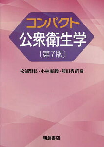 コンパクト公衆衛生学/松浦賢長/小林廉毅/苅田香苗【3000円以上送料無料】
