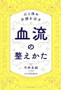 心と体の不調を治す血流の整えかた/今井太郎【3000円以上送料無料】
