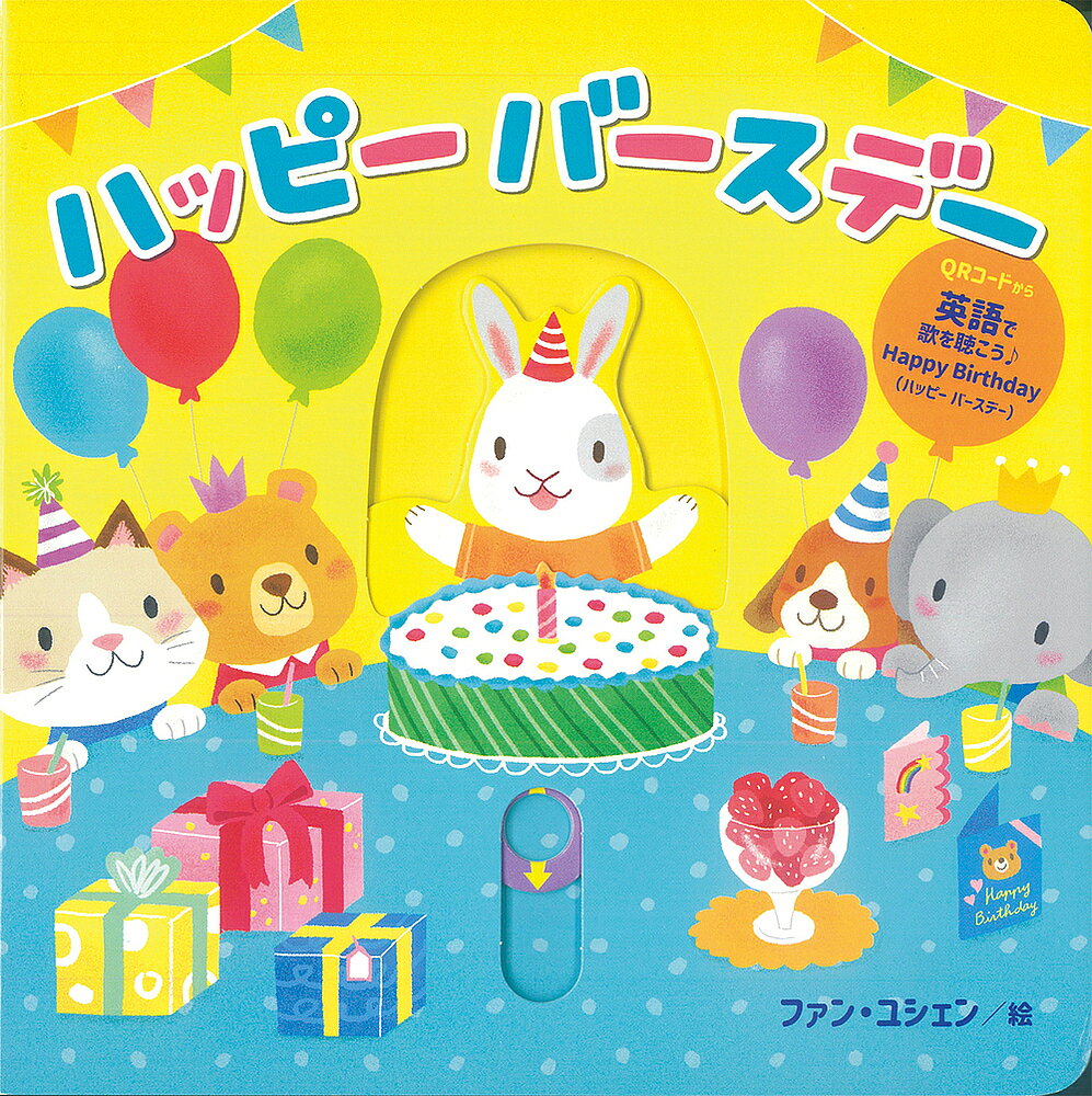 楽天市場】ハッピーハッピーバースデー 絵本（絵本・児童書・図鑑｜本