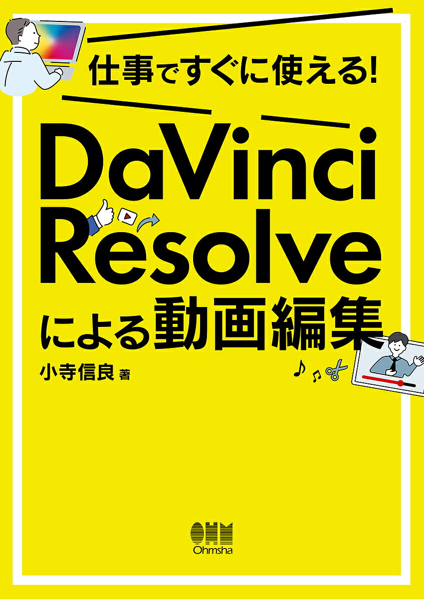 著者小寺信良(著)出版社オーム社発売日2022年11月ISBN9784274229626ページ数297Pキーワードしごとですぐにつかえるだヴいんちりぞるヴ シゴトデスグニツカエルダヴインチリゾルヴ こでら のぶよし コデラ ノブヨシ9784274229626内容紹介映像系エンジニアが実践的な動画編集スキルをものすごくわかりやすく解説！ いちばん使える無料の動画編集ソフト「DaVinci Resolve」を仕事で役立つよう、入門者向けに解説します！ 第2章〜第4章では「営業用動画」「映える動画」「講義（研修）動画」を元に、「なぜこの機能を使うのか」という背景に触れながら、どんな場面でも応用がきくように真似するだけで学べます。編集した動画をよりよくするために、第5章以降は編集技術や音声・音楽について、タイトル・テロップ、色の効果、その他の使えるテクニックを解説します。ただ機能しか紹介しているわけではないので、初めて動画編集をしたい方にとっても、わかりやすく、そして何より実践的です。※本データはこの商品が発売された時点の情報です。目次第1章 DaVinci Resolveで始めよう/第2章 Lesson1 商品訴求動画編/第3章 Lesson2 授業・セミナー動画編/第4章 Lesson3 飲食店宣伝動画編/第5章 気持ちよく見せるための編集技術/第6章 自然に聴かせる音声処理と音楽効果/第7章 内容の理解を促すタイトル、テロップ/第8章 印象をよくする色の調整/第9章 知っておきたいテクニック