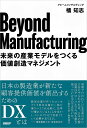 Beyond Manufacturing 未来の産業モデルをつくる価値創造マネジメント／橘知志【3000円以上送料無料】