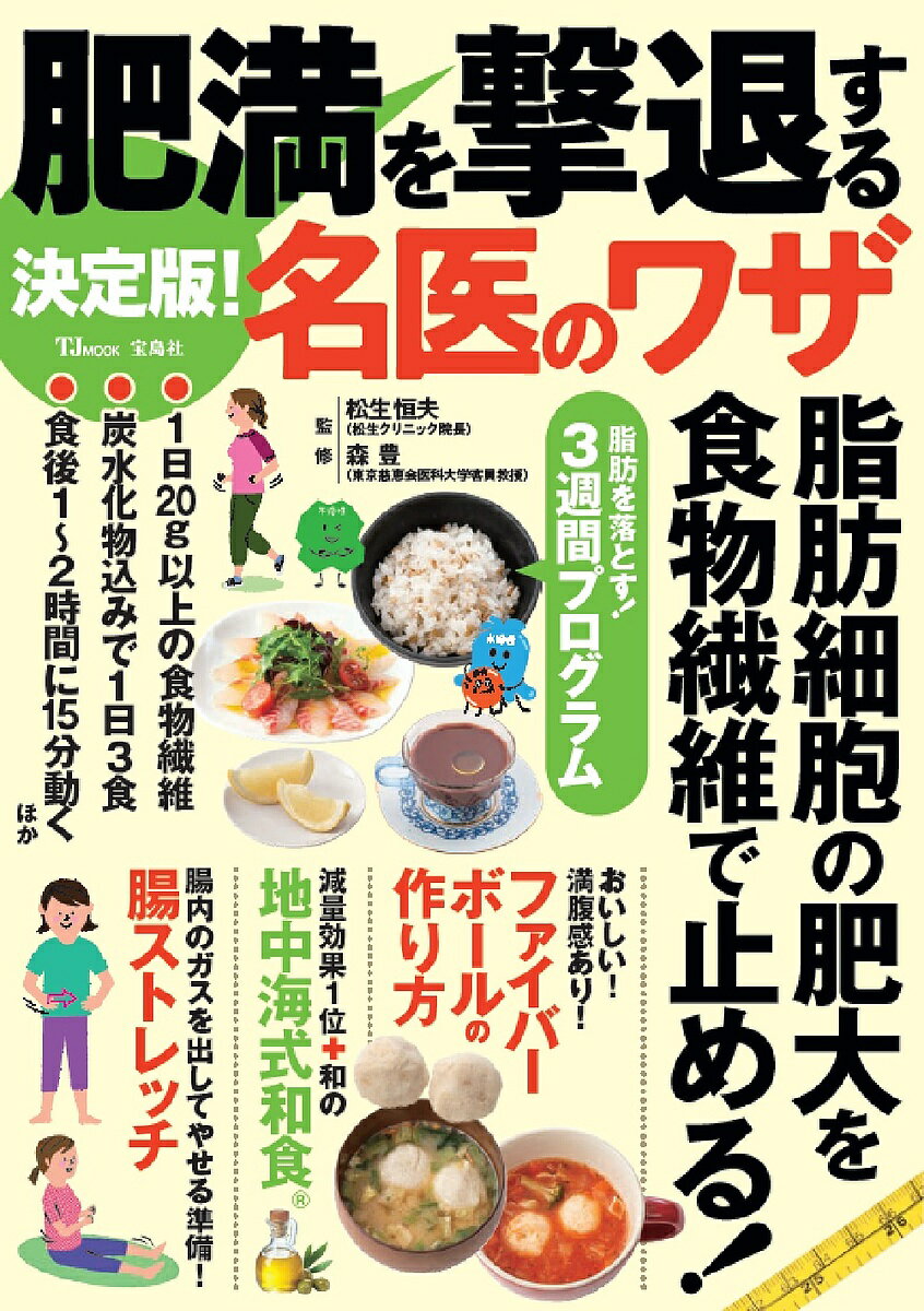 肥満を撃退する名医のワザ 決定版 ／松生恒夫／森豊【3000円以上送料無料】