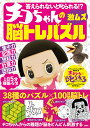 答えられないと叱られる!?チコちゃんの激ムズ脳トレパズル/チコちゃんの大人の脳トレ!編集部【3000円以上送料無料】