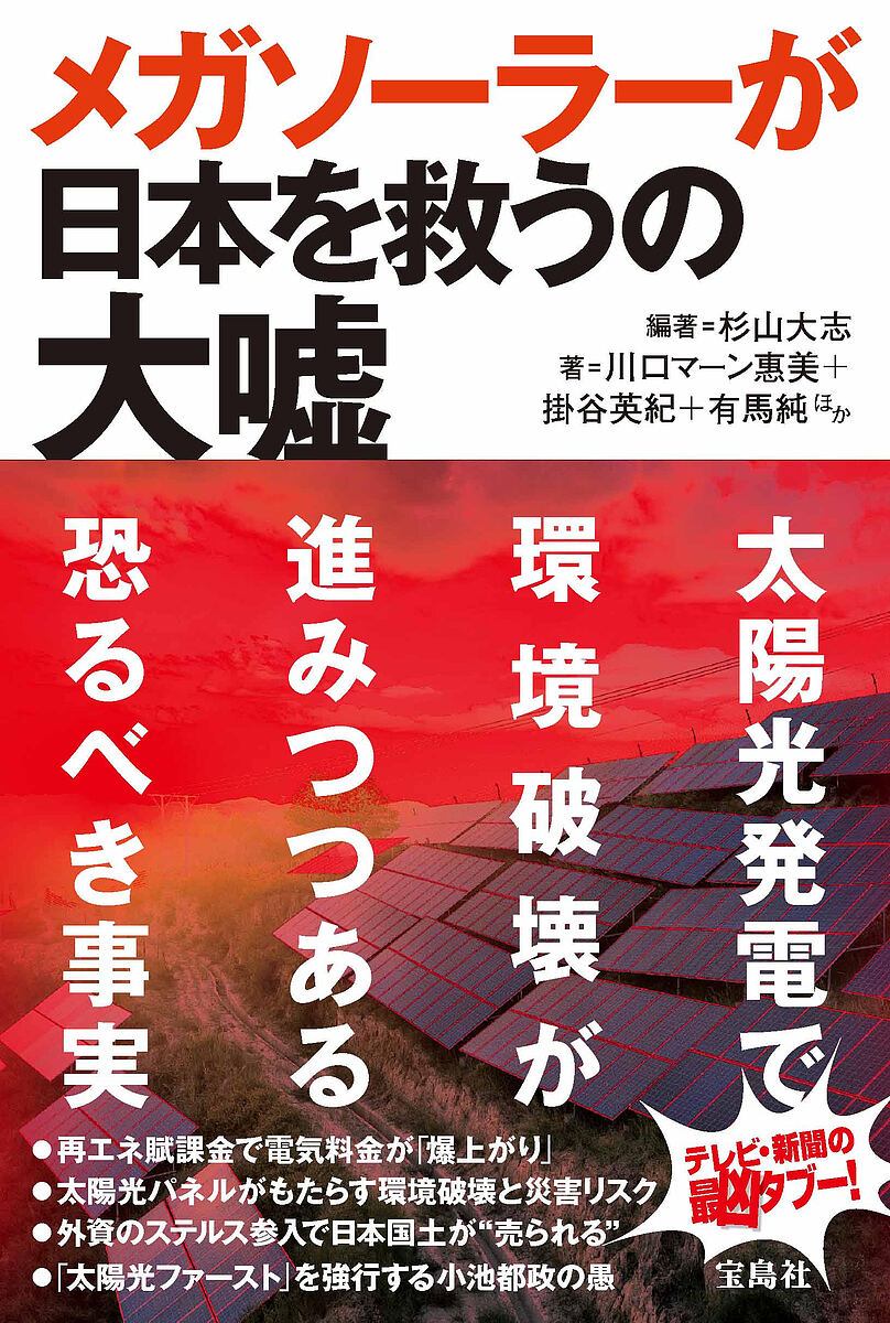 メガソーラーが日本を救うの大嘘／杉山大志／川口マーン惠美／掛谷英紀【3000円以上送料無料】のサムネイル