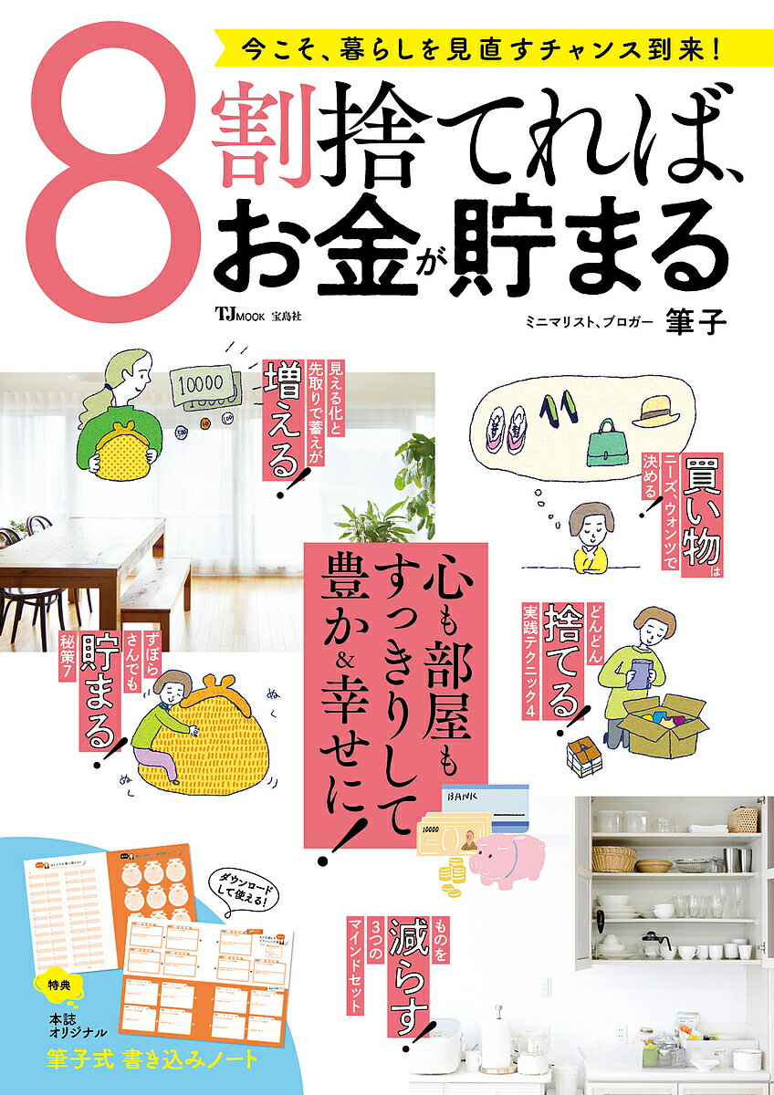 ※商品画像はイメージや仮デザインが含まれている場合があります。帯の有無など実際と異なる場合があります。著者筆子(著)出版社宝島社発売日2022年11月ISBN9784299036551ページ数96Pキーワードはちわりすてればおかねがたまる8わり／すてれば／お ハチワリステレバオカネガタマル8ワリ／ステレバ／オ ふでこ フデコ9784299036551内容紹介ミニマリストの人気ブロガー・筆子さんのムック第2弾では、ものを減らすことでお金が自然に貯まる生活を提案。無駄なものを増やさないための考え方や買い物術、家計管理術に、すっきり暮らすための捨て方や片づけ術も満載です。巻末には書き込み式ページを設け、シンプルに暮らすマインドや、本当に必要なものだけを買う習慣を身につけられます。※本データはこの商品が発売された時点の情報です。