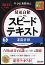 中小企業診断士最速合格のためのスピードテキスト 2023年度版3／TAC株式会社（中小企業診断士講座）【3000円以上送料無料】