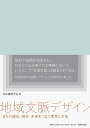 地域文脈デザイン まちの過去・現在・未来をつなぐ思考と方法/日本建築学会【3000円以上送料無料】