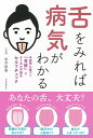 舌をみれば病気がわかる 中医学に基づく「舌診」でかくれた不調をセルフチェック/幸井俊高【3000円以上送料無料】