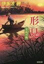 形見 文庫書下ろし/長編時代小説 名残の飯/伊多波碧【3000円以上送料無料】