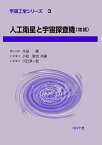 人工衛星と宇宙探査機／木田隆／小松敬治／川口淳一郎【3000円以上送料無料】